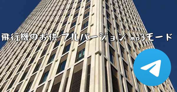 私の紙飛行機のお供 フルバージョン mp3モード