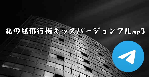 私の紙飛行機キッズバージョンフルmp3