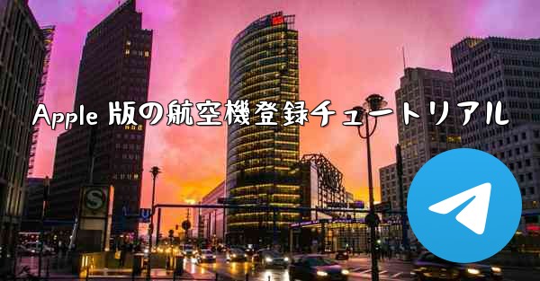 Apple 版の航空機登録チュートリアル