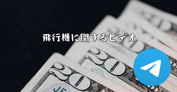 飛行機に関するビデオ