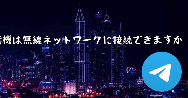 紙飛行機は無線ネットワークに接続できますか