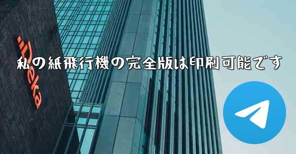 私の紙飛行機の完全版は印刷可能です