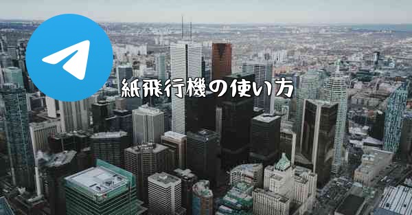 紙飛行機の使い方