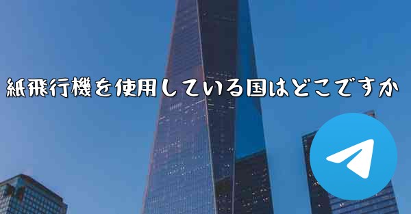 紙飛行機を使用している国はどこですか