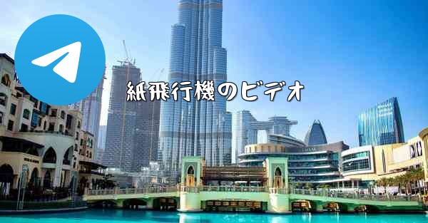 紙飛行機のビデオ