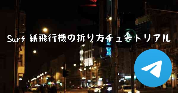 Surf 紙飛行機の折り方チュートリアル