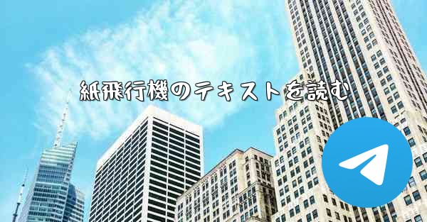 紙飛行機のテキストを読む