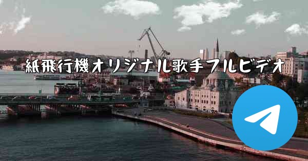 紙飛行機オリジナル歌手フルビデオ