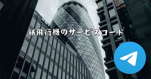 紙飛行機のサービスコード