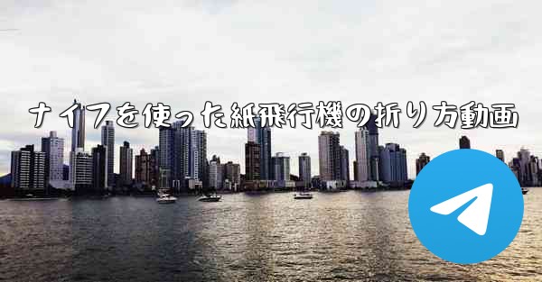 ナイフを使った紙飛行機の折り方動画