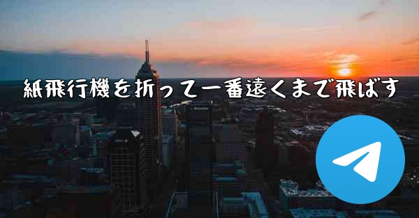 紙飛行機を折って一番遠くまで飛ばす