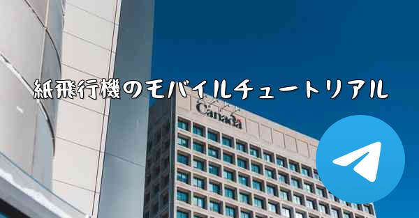 紙飛行機のモバイルチュートリアル