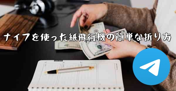 ナイフを使った紙飛行機の簡単な折り方