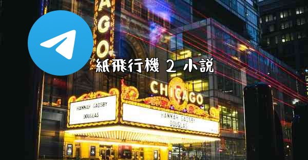 紙飛行機 2 小説