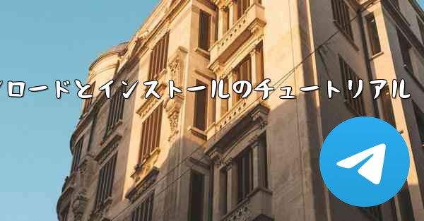 Apple Airplane のダウンロードとインストールのチュートリアル