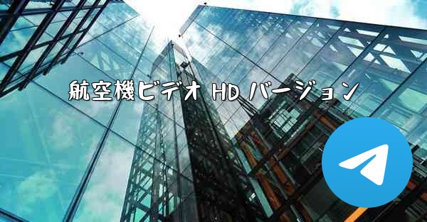 航空機ビデオ HD バージョン