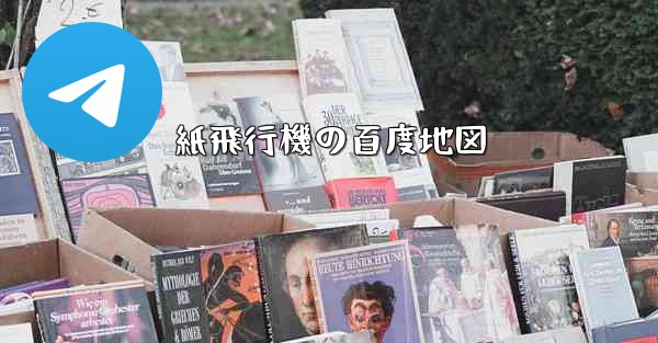 紙飛行機の百度地図