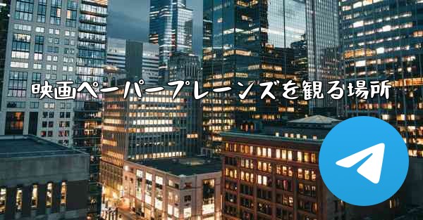 映画ペーパープレーンズを観る場所