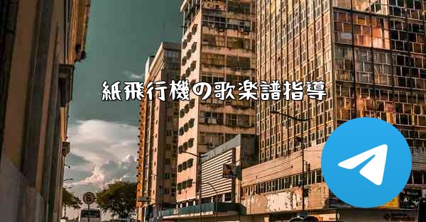 紙飛行機の歌楽譜指導