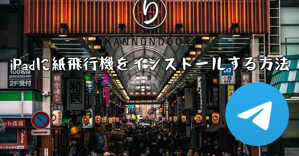 <b>iPadに紙飛行機をインストールする方法</b>