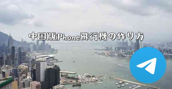 中国版iPhone飛行機の作り方