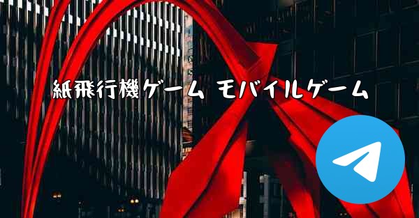 紙飛行機ゲーム モバイルゲーム