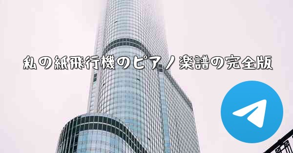 私の紙飛行機のピアノ楽譜の完全版