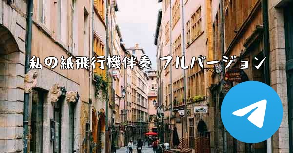 私の紙飛行機伴奏 フルバージョン