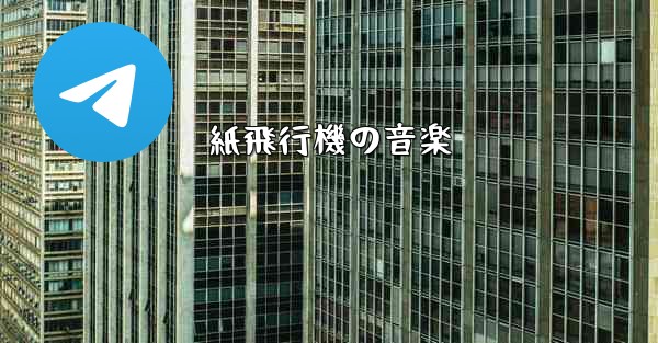 紙飛行機の音楽