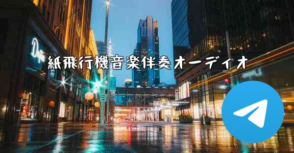 紙飛行機音楽伴奏オーディオ