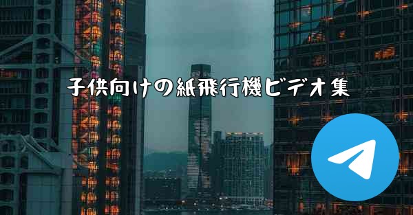 子供向けの紙飛行機ビデオ集