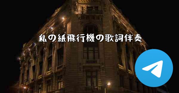 私の紙飛行機の歌詞伴奏