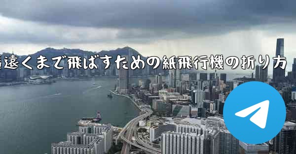 一番遠くまで飛ばすための紙飛行機の折り方