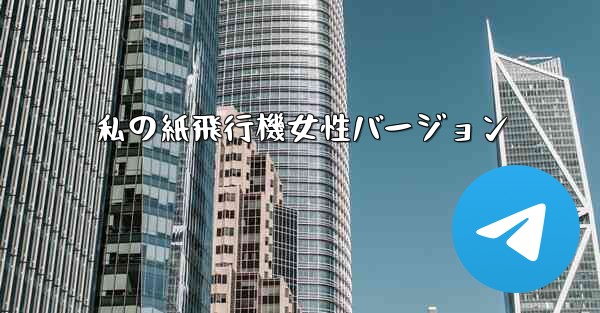 私の紙飛行機女性バージョン