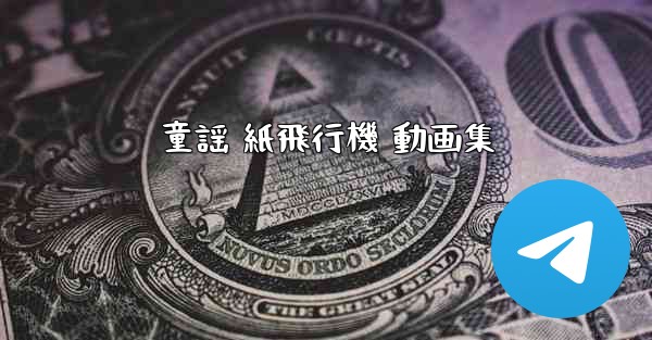 童謡 紙飛行機 動画集