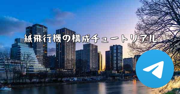 紙飛行機の構成チュートリアル