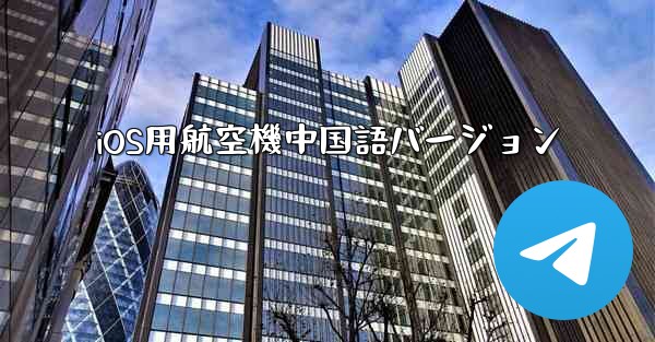 iOS用航空機中国語バージョン