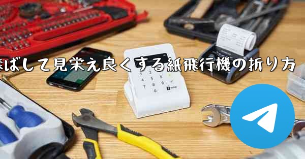 一番遠くまで飛ばして見栄え良くする紙飛行機の折り方