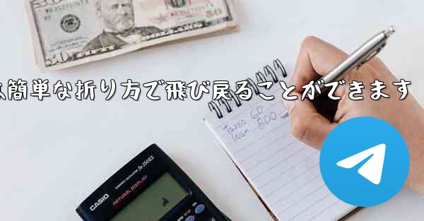 折り紙飛行機は簡単な折り方で飛び戻ることができます