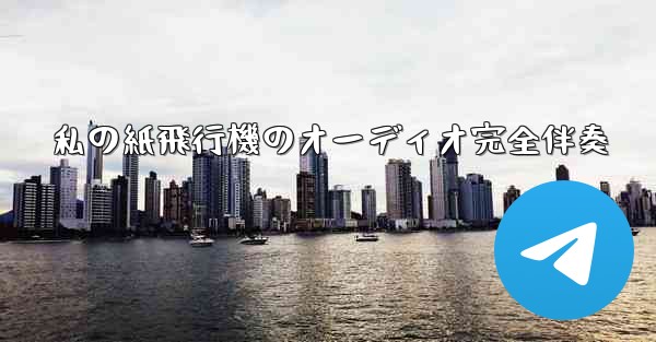 私の紙飛行機のオーディオ完全伴奏