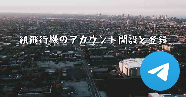 紙飛行機のアカウント開設と登録