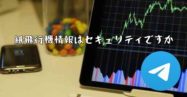 紙飛行機情報はセキュリティですか