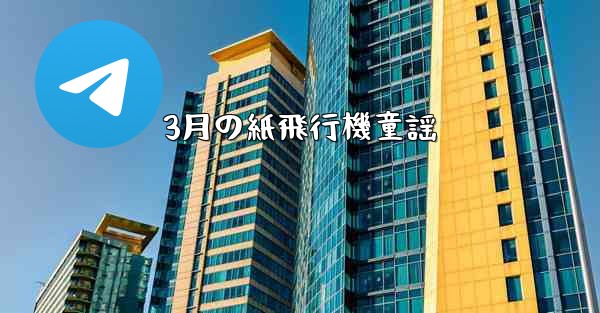 3月の紙飛行機童謡