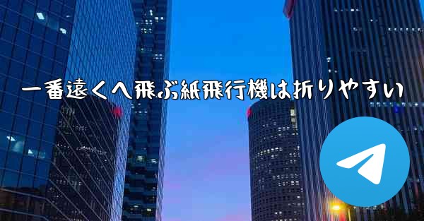 一番遠くへ飛ぶ紙飛行機は折りやすい