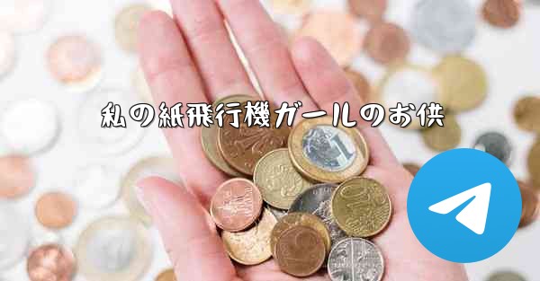 私の紙飛行機ガールのお供