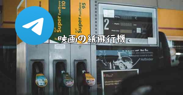 映画の紙飛行機