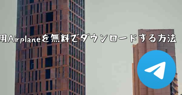 iPhone用Airplaneを無料でダウンロードする方法