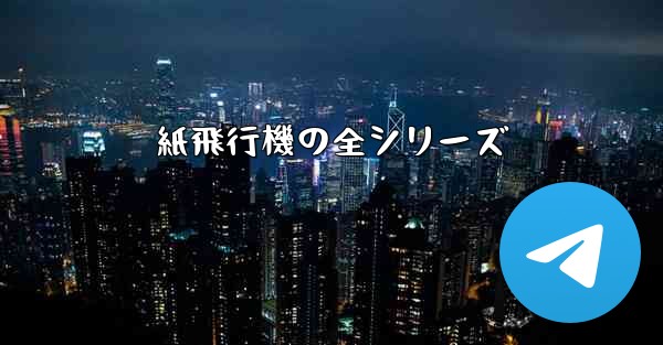 紙飛行機の全シリーズ