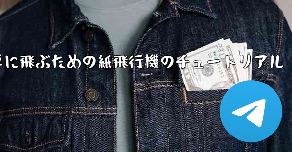 高く遠くへそして簡単に飛ぶための紙飛行機のチュートリアル