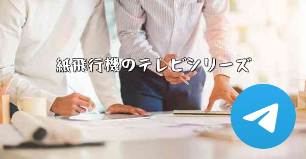 紙飛行機のテレビシリーズ